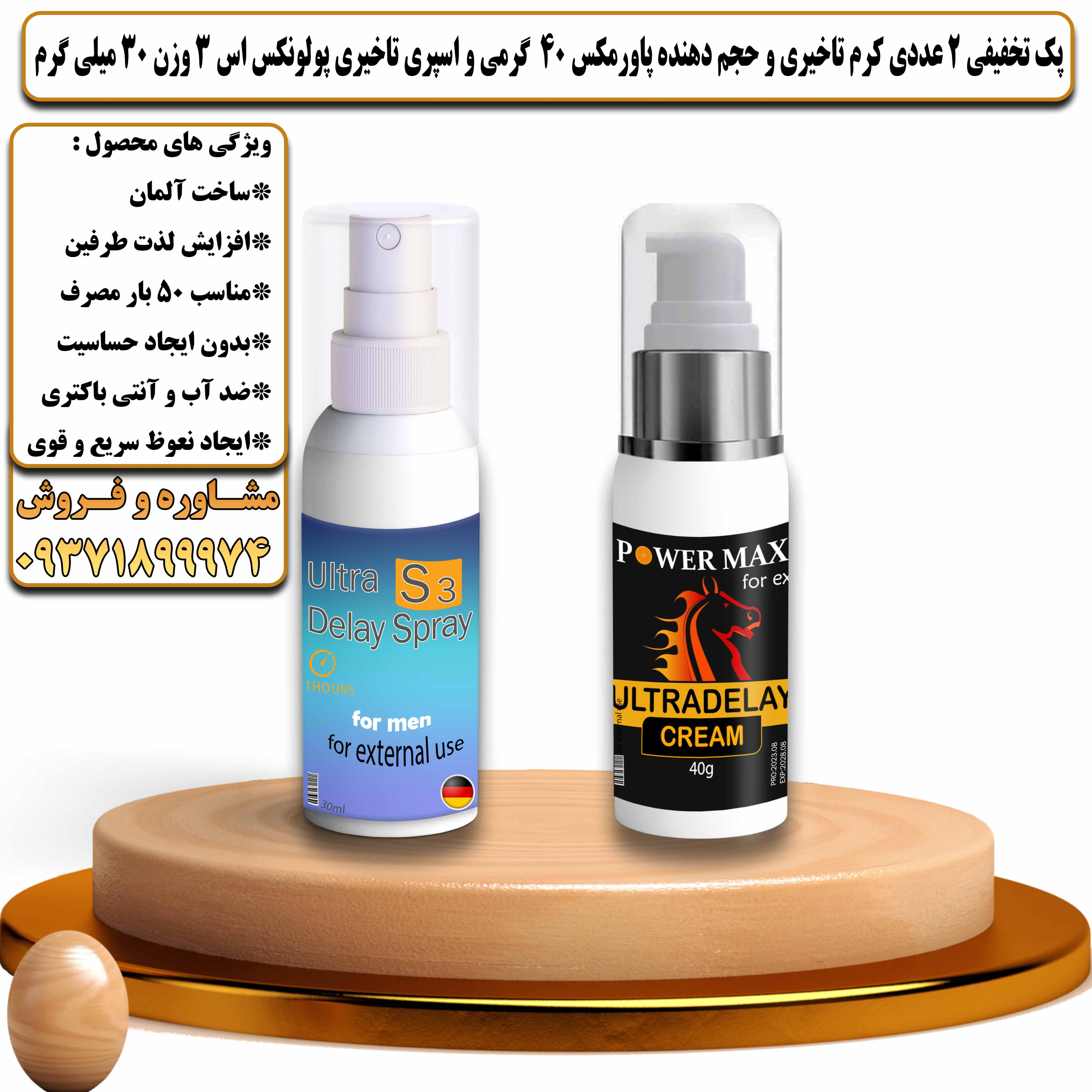 پک تخفیفی زناشویی 2 عددی کرم تاخیری و حجم دهنده پاورمکس وزن 40 گرمی و اسپری تاخیری پولونکس اس 3 وزن 30 میلی گرم - یلداکالا